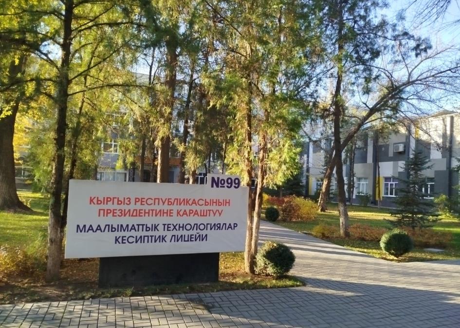 ПЛИТ №99 при Президенте Кыргызской Республики